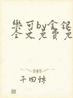 乐可by金银花全文免费免费阅读