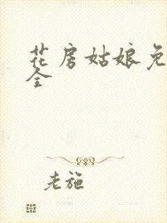 花房姑娘免费大全