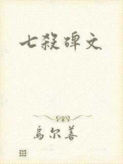 七杀碑文