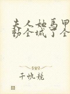 夫人她马甲又轰动全城了全文免费阅读封面