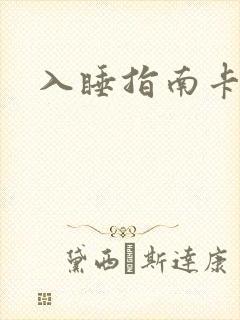 入睡指南卡比丘