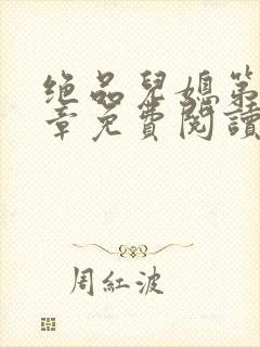 绝品儿媳第60章免费阅读小说