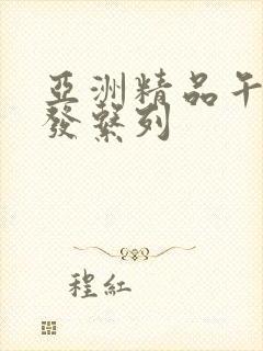 亚洲精品午睡沙发系列