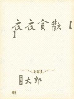 夜夜贪欢【高H】