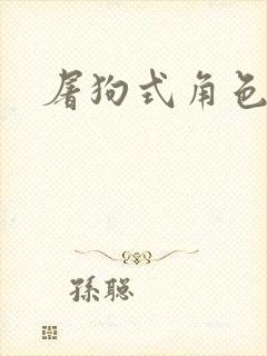 屠狗式角色扮演