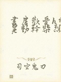 书房欢爱h双乳晃动干柴烈火