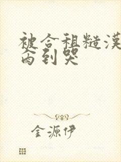 被合租糙汉室友肏到哭封面