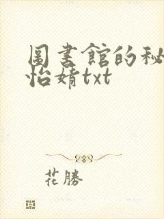 图书馆的秘密程怡婧txt