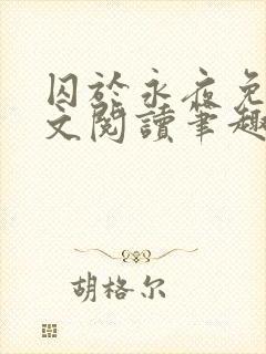 囚于永夜免费全文阅读笔趣阁