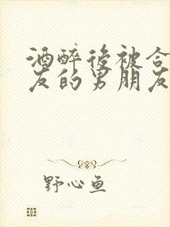 酒醉后被合租室友的男朋友睡了封面