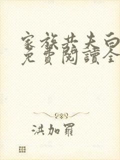 家族共夫白云间免费阅读全文笔趣阁