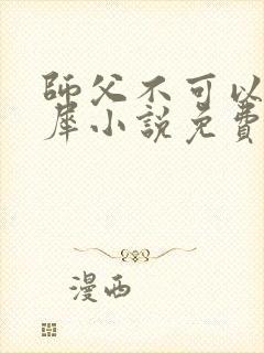 师父不可以洛灵犀小说免费阅读全文在线