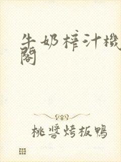 牛奶榨汁机笔趣阁