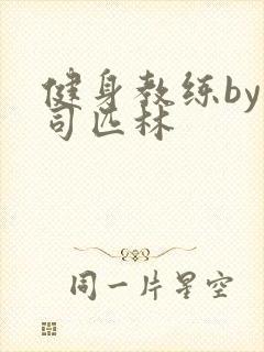 健身教练by阿司匹林