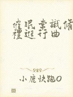 催眠常识修改婚礼进行曲