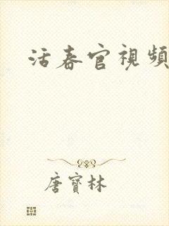 活春官视频