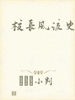 校长风流史