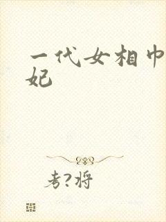 一代女相巾帼王妃