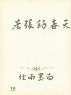 老张的春天封面