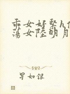 乖女好紧h侯府荡女陆明月