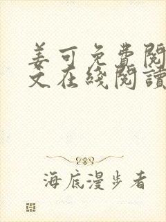 姜可免费阅读全文在线阅读