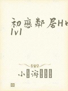 初恋邻居H肉肉1v1