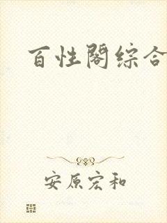 百性阁综合另类封面