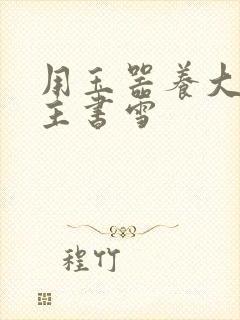 用玉器养大的公主书雪