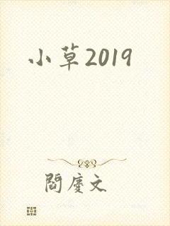 小草2019