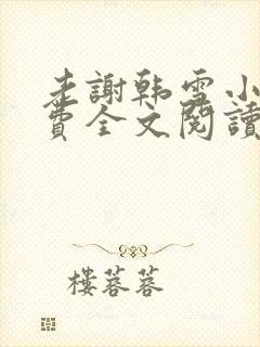 老谢韩雪小说免费全文阅读