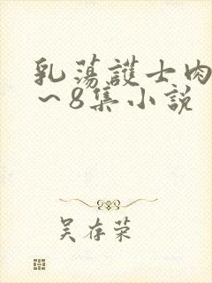 乳荡护士肉欲1～8集小说