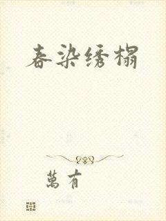 春染绣榻