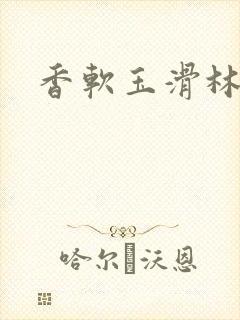 香软玉滑林芍药