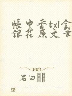 帐中香txl金银花原文笔趣阁
