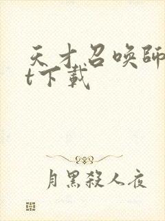 天才召唤师txt下载