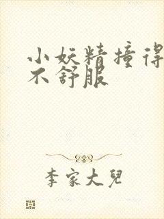 小妖精撞得你舒不舒服