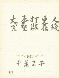 大奉打更人免费完整版在线阅读封面