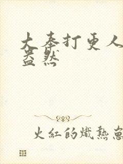 大奉打更人绿意盎然