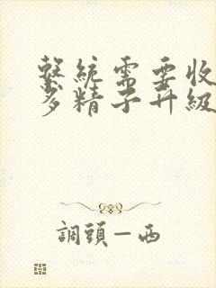 系统需要收集n多精子升级