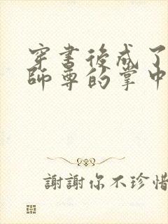 穿书后成了病娇师尊的掌中囚宠