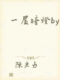 一屋暗灯by