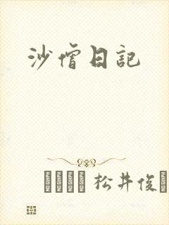 沙僧日记封面