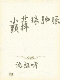 小花珠肿胀挺立颤抖