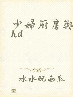 少妇厨房与子伦hd