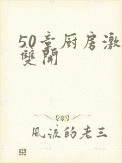 50章厨房激情双开