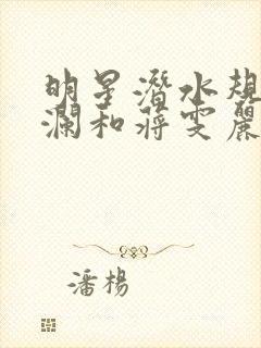 明星潜水规则杨澜和蒋雯丽