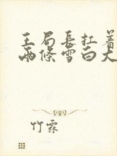 王局长扛着白洁两条雪白大腿