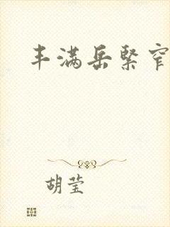 丰满岳紧窄好爽