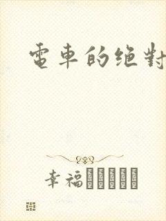 电车的绝对诱惑