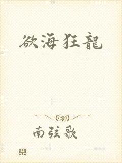 欲海狂龙封面